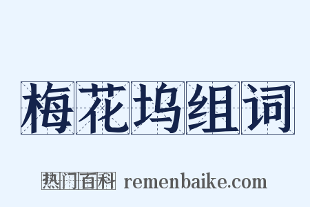 梅花坞组词是什么意思的图片